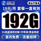 中國廣電廣電流量卡電話(huà)卡低月租全國通用無(wú)限流量19元手機卡上網(wǎng)卡非長(cháng)期終身永久卡 本地卡19元192G通用+流量結轉+首月免費