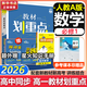 教材劃重點(diǎn)必修一2026高一上學(xué)期物理必修三下冊必修二【科目自選 京東包郵】高中劃重點(diǎn)高一下學(xué)期上學(xué)期必修一1必修二2必修三3課本同步練習冊教輔同步教輔必修1必修2必修3人教版 【必修一】數學(xué) 人教A