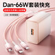 魔景Dan-66W充電器適用華為蘋(píng)果小米手機充電線(xiàn)安卓三合一數據線(xiàn)三頭多功能冰晶一拖三超級快充套裝 【櫻花粉套裝】Dan-66W充電器+冰晶快充數據線(xiàn) 1.2米