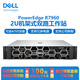 戴爾（DELL）Precision R7960 2U機架式圖形工作站AI模型訓練深度學(xué)習模擬仿真GPU計算服務(wù)器Linux主機定制 1顆6526Y 16核2.8G 64G/1T固+4T/RTX4000