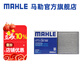 馬勒（MAHLE）空調濾芯格濾清器活性炭適配名爵名爵3/MG3 11-18款