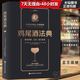 【正版包郵】雞尾酒法典 基本原理公式配方演變 雞尾酒愛(ài)好者 調酒師收藏書(shū)籍
