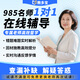 線(xiàn)上一對一家教輔導小學(xué)初中高中英語(yǔ)文數學(xué)物理化學(xué)生物政治歷史地理直播網(wǎng)課奧數補課老師雅思托福作文口語(yǔ) 試課 金牌教師