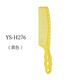 Y.S.PARK日本209男發(fā)梳子H239邊角梳平頭梳漸變油頭梳理發(fā)梳H276 278 279 Y.S 男發(fā)梳（ H276黃色 ）
