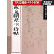 祝允明草書(shū)詩(shī)帖/中國經(jīng)典碑帖釋文本