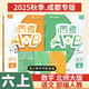 2025秋成都市小學(xué)調(diào)考A+B四五六年級下冊 語文數(shù)學(xué)人教版北師大版上冊A卷專項基礎(chǔ)訓(xùn)練B卷強化拓展提升 調(diào)考a加b 北師版 【六年級上冊2本】語文(人教)+數(shù)學(xué)(北師) 調(diào)考A+B