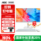AOC國家補貼20%刀鋒3800 23.8英寸辦公學(xué)習(xí)電腦一體機臺式電腦(酷睿i5 8G 256GB WiFi藍(lán)牙)白