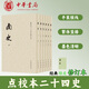 中華書(shū)局南史 點(diǎn)校本二十四史修訂本 平裝繁體豎排 通貫宋齊梁陳四代正史 原點(diǎn)校本全新升級版本 中華書(shū)局