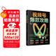 視頻號(hào)爆款攻略（運(yùn)營從入門到精通）讓你秒變爆款短視頻創(chuàng)作高手！