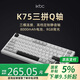 ikbc無(wú)線(xiàn)機械鍵盤(pán)有線(xiàn)藍牙三模RGB客制化高顏值游戲辦公電腦鍵盤(pán)京東自營(yíng)gasket5層填充K75三拼靜音軸