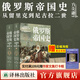 【方尖碑】俄羅斯帝國史從留里克到尼古拉二世 送全彩海報 歷史傳記俄羅斯俄國世界史歷史書(shū)西方通史世界書(shū)