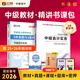 之了贈全套精講課】中級會(huì )計教材2026年真題試卷2025官方正版職稱(chēng)考試題庫師25歷年練習題全套書(shū)章節同步習題冊實(shí)務(wù)經(jīng)濟師財務(wù)管理財管資料之了課堂知了馬勇 提前備考26】中級教材+試卷+提分寶典-實(shí)務(wù)
