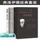 【官方直營(yíng)】弗洛伊德作品集：夢(mèng)的解析+性學(xué)三論+精神分析引論+自我與本我（套裝4冊(cè)） 弗洛伊德經(jīng)典套裝 小家推薦 德文直譯 心理學(xué) 果麥出品  團(tuán)購(gòu)聯(lián)系客服
