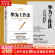 【正版包郵】華為工作法 黃繼偉 著 華為高效工作法 披露企業(yè)管理工作準(zhǔn)則 任正非不外傳內(nèi)訓(xùn)教程 企業(yè)實(shí)務(wù)管理 新書(shū)書(shū)店旗艦店圖書(shū)書(shū)籍