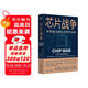芯片財(cái)之道叢書·芯片戰(zhàn)爭(zhēng)：世界最關(guān)鍵技術(shù)的爭(zhēng)奪戰(zhàn)（豆瓣2023年度商業(yè)·經(jīng)管圖書！萬維鋼作序，蔡樹軍翻譯，任正非、吳曉波、樊登等推薦）