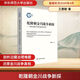 乾隆朝金川戰爭新探——檔案文獻與田野調查雙重奏華東師范大學(xué)出版社王惠敏 著(zhù) 書(shū)籍 圖書(shū)