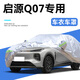丘睿長(cháng)安汽車(chē)cs75車(chē)衣車(chē)罩啟源q07防曬全套u(yù)niz遮陽(yáng)防風(fēng)雪x5plus用品【啟源Q07】車(chē)衣全車(chē)罩灰色加厚升級款【不擋車(chē)牌】