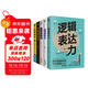 溝通技巧的書(shū)籍暢銷(xiāo)書(shū)套裝5冊：邏輯表達力+高情商提問(wèn)+高情商表達+不尷尬社交+好感話(huà)術(shù)（破解回話(huà)的技術(shù)，學(xué)會(huì )提問(wèn)）溝通的底層邏輯
