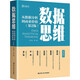 數(shù)據(jù)思維 從數(shù)據(jù)分析到商業(yè)價值(第2版) 王漢生 等 著 中國人民大學(xué)出版社 書籍 圖書