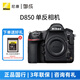 尼康（Nikon） D850 高端全畫(huà)幅旗艦單反相機 高清數碼照相機 單機身（不含鏡頭） 標配【送尼康64GXQD卡不要可折價(jià)】
