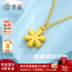 老廟黃金吊墜足金圣誕雪花掛墜女項鏈鎖骨鏈送女友送老婆生日禮物 雪花吊墜約0.3g+禮盒