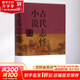 古代志怪小說鑒賞辭典 上海辭書出版社 上海辭書出版社文學(xué)鑒賞辭典編纂中心 編 著 精裝 書籍