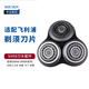 飛利浦（PHILIPS）適配電動(dòng)剃須刀刀頭配件刀片SH90替換S9781S8980S9000S9031 整體機頭「進(jìn)口材質(zhì)」