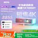 明基（BenQ）TK700ST 投影儀 投影儀家用 游戲投影（4K超高清 3000流明 短焦 240Hz&4ms）