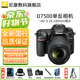 尼康（Nikon）D7500 單反相機/相機 高清旅游 18-140套機/單機身 尼康18-140VR防抖套裝 出廠(chǎng)配置【贈基礎配件】