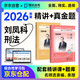 法考教材2026 瑞達法考客觀(guān)題 國家法律職業(yè)資格考試法考2026司法考試 劉鳳科講刑法之精講+真金題 2本套可搭法考教材真題厚大方圓眾合輔導書(shū)主觀(guān)題2025