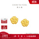 周大福 綻放絲絨玫瑰花滿(mǎn)天星黃金耳釘女足金實(shí)心(工費:320計價(jià))EOF1368 足金 約2.05g