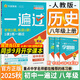 【2025秋新版】初中一遍過(guò)八年級上冊下冊人教版RJ同步練習冊 初二8年級上下冊同步教輔書(shū)練習題天星教育 八上 歷史【人教版】25秋