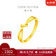 周大福ING系列愛無盡纏綿扭結(jié)黃金戒指(工費(fèi):120計(jì)價(jià))F230626 17號 足金 約2.75g