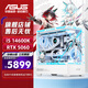 華碩（ASUS）華碩全家桶組裝電腦海景房 I5 13400F/5060TI顯卡游戲AI渲染主機 彗星吹雪黑悟空臺式電腦 RTX5060+14600K丨特別版