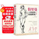 珍藏版《伯里曼》人體結構教學人物速寫入門基礎繪畫臨摹書籍透視技法自學教程頭像美術藝術手繪教材全套正版  