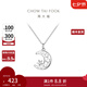 周大福 月亮星河 925銀吊墜項鏈女生日禮物七夕情人節禮物 AB40050