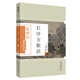 長沙方歌括（陳修園醫(yī)學(xué)叢書） 陳修園 中國中醫(yī)藥出版社 中醫(yī)古籍書籍