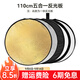 斯莫格（SmallRig）五合一反光板攝影60/80/110cm圓形可折疊便攜外拍柔光板拍照直播拍攝人像補光打光板擋光遮光板 五合一反光板【110cm】
