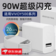 凌伏適用VIVOY500充電器頭90W超級閃充vivoy500手機充電頭S20插頭X200套裝y500數(shù)據(jù)線S30快充Ultra閃充 【90W】顯示小數(shù)點 閃充頭+1.5米閃充線