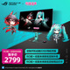 華碩（ASUS） ROGx初音未來(lái)限定聯(lián)名全家桶 RTX5080夜神初音 5090華碩rog全家桶 601S太陽(yáng)神二代組裝電腦整機 RO姬x初音 ROG絕神顯示器