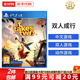 索尼PS4游戲光盤(pán) PS5通用游戲軟件 大作游戲光盤(pán)父親節禮物 雙人成行 歐版 中文(通用版)