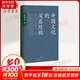 中國文化的深層結(jié)構(gòu) 文學社科書社會研究方法中華傳統(tǒng)文化國學 新的角度看中國文化 中信出版社 新華書店旗艦店正版圖書籍