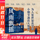 【新華正版包郵】風(fēng)雨飄搖 晚清名臣立身處世之道 十年砍柴著(zhù) 本書(shū)依托晚清歷史背景，描述了曾國藩、胡林翼、左宗棠、郭嵩燾、曾國荃、魏光燾、曾紀澤、劉錦棠、劉坤一等歷史人物身上諸多鮮為人知的故事和生活細節