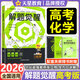 天星教育解題覺醒新高考版2026解題覺醒名師解題名師大招解析高考復(fù)習(xí)資料高三模擬卷刷題卷新高考一輪復(fù)習(xí)天星教育 高考化學(xué)·張立翔(2026)