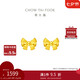 周大福 蝴蝶結(jié)黃金耳釘耳飾(工費(fèi)220)約1.45g EOF286七夕禮物