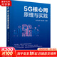 5G核心網(wǎng)原理與實踐 清華大學出版社 易飛,何宇,劉子琦 編 書籍 圖書