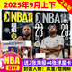 9月下新 NBA特刊雜志2025年（全年/半年訂閱/2024年/必殺技19輯可選）庫里/利拉德/字母哥/莫蘭特等CBA籃球明星灌扣籃男籃當代體育賽事報道籃球非過(guò)期刊 現貨【共2本】25年9月上下