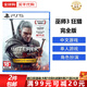 索尼（SONY）PS5游戲光盤(pán) 索尼大作游戲軟件 盒裝實(shí)體光盤(pán)海外版父親節禮物 巫師3-狂獵-完全版 中文 國內速發(fā)