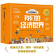 新華書(shū)店正版 我們的經(jīng)濟(jì)世界共13冊(cè)世界 財(cái)商教育繪本少兒經(jīng)濟(jì)學(xué)科普啟蒙科學(xué)百科知識(shí)孩子理財(cái)金錢(qián)觀書(shū)籍金融讀物啟蒙繪本孩子的經(jīng)濟(jì)學(xué)