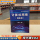 【用過(guò)的書(shū) 少量筆跡】 計算機網(wǎng)絡(luò )第八版第8版 謝希仁 電子工業(yè)出版社9787121411748 計算機操作系統數據結構C語(yǔ)言版計算機原理408考研 計算機網(wǎng)絡(luò ) 第8版【9787121411748】